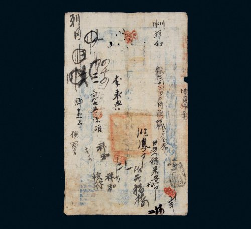 咸丰五年（1855年）户部官票壹两
