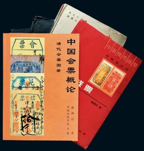 中国纸币研究参考书一组五册