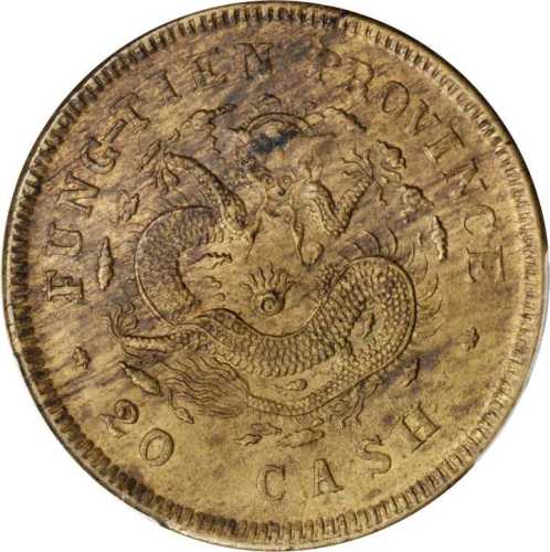 甲辰奉天省造光绪元宝二十文 PCGS MS 62
