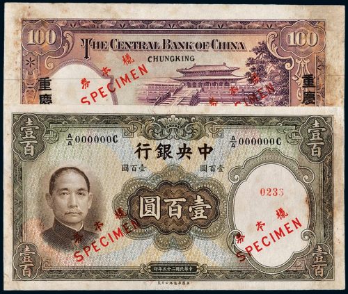 民国二十五年（1936年）中央银行重庆壹百圆单正、反样票各一枚