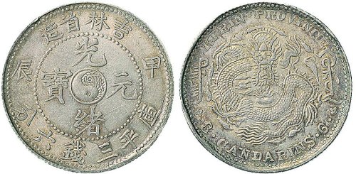 甲辰（1904年）吉林省造光绪元宝三钱六分银币（LM553）