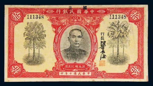 民国十年（1921年）国立中华国民银行拾圆