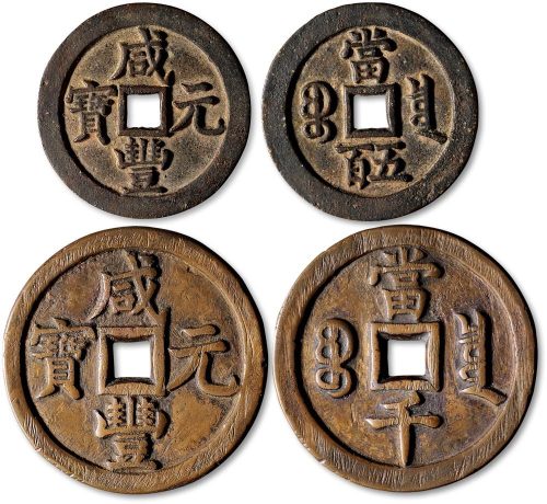 咸丰元宝宝泉局当五百、当千一组两枚