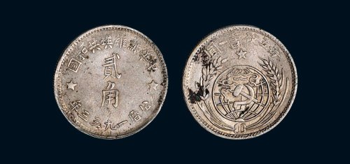 1933年中华苏维埃共和国贰角银币
