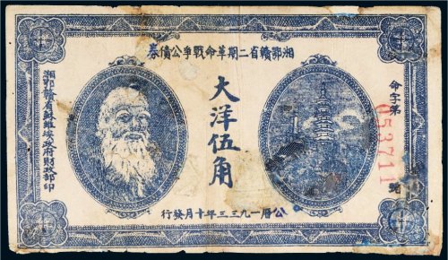 1933年湘鄂赣省二期革命战争公债券大洋伍角