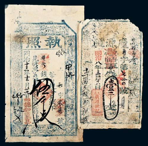 同治年山西钱帖一组二枚