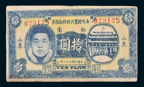 民国三十二年（1943年）鱼台县农民临时抵借券山东拾圆