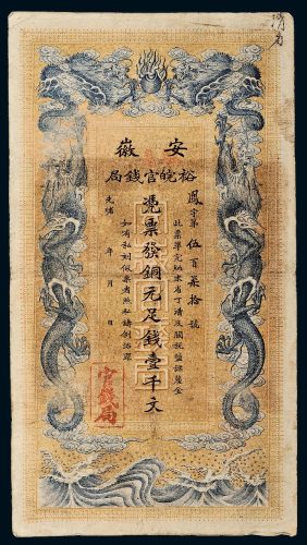 光绪三十二年（1906年）安徽裕皖官钱局壹千文