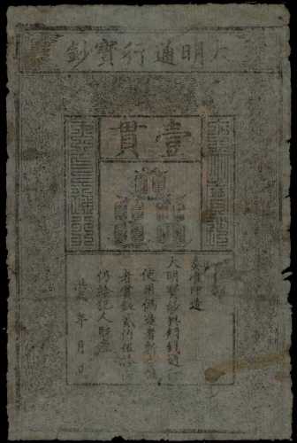 洪武年大明通行宝钞一贯 PMG CF 15