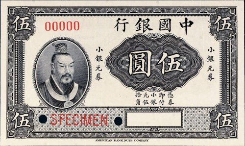 1915年中国银行小银元券伍圆样票