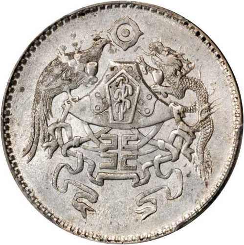 龙凤民国15年贰角 PCGS MS 62