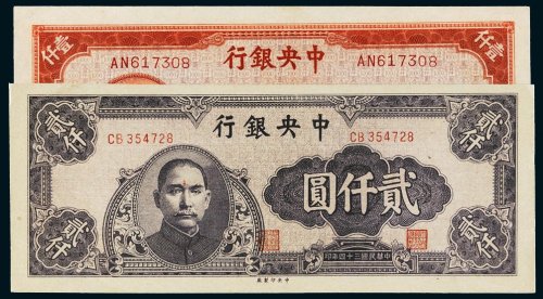 民国三十四年（1945年）中央银行壹仟圆、贰仟圆各一枚