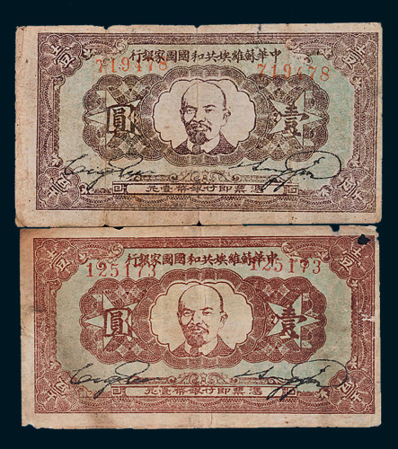 中华苏维埃共和国国家银行1932年、1934年壹圆各一枚