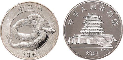 辛巳（2001）生肖蛇纪念币10元银币