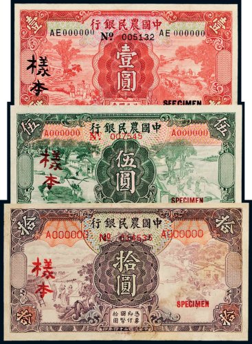 民国二十四年（1935年）中国农民银行壹圆、伍圆、拾圆单正、反样票各一枚