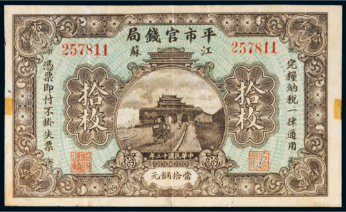 民国十三年（1924年）江苏平市官钱局当拾铜元拾枚