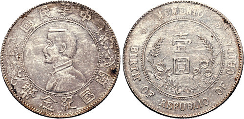 1928年孙中山像开国纪念币壹圆（LM56）