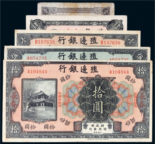 殖边银行长春纸币一组五枚