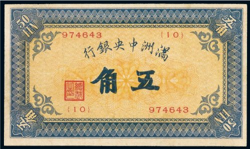 满洲中央银行五角