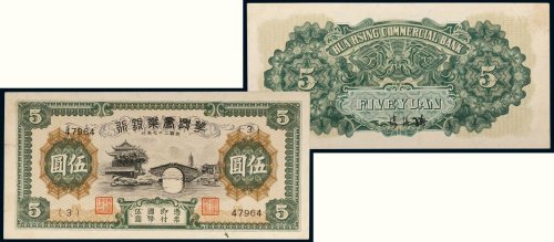 民国二十七年（1938年）华兴商业银行伍圆