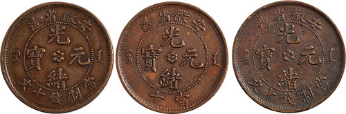 安徽省造光绪元宝当十铜币三枚