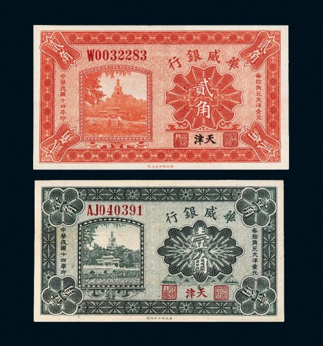 民国十四年（1925年）华威银行天津壹角、贰角各一枚