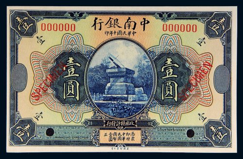 民国十年（1921年）中南银行壹圆样票