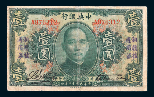 民国十二年（1923年）中央银行壹圆