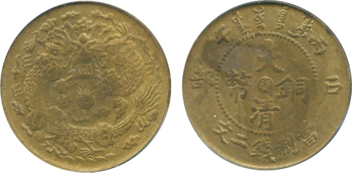 福建省造大清丙午铜币两文 PCGS MS 63