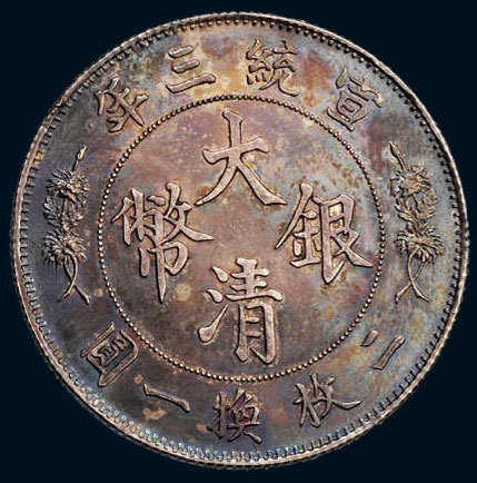宣统年造大清银币伍角宣三普通 极美
