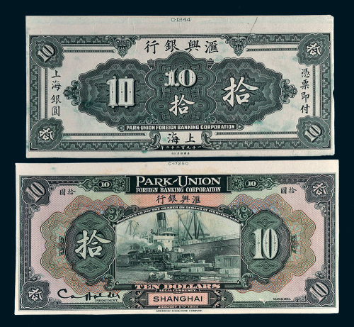 1922年汇兴银行上海银圆拾圆单正、反试模样票各一枚