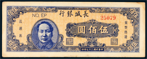 民国三十七年（1948年）长城银行冀察热辽伍佰圆