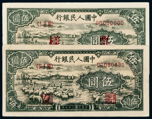 第一版人民币伍圆牧羊二枚