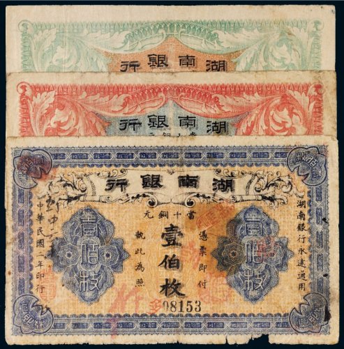 民国湖南银行当十铜元一组三张