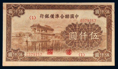 中国联合准备银行伍仟圆
