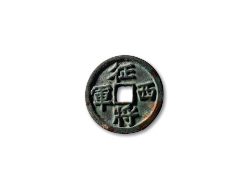 宋·“征西将军”花钱
