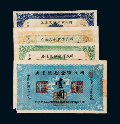 民国十六年（1927年）国民军金融流通券壹角、贰角、伍角、壹圆各一枚