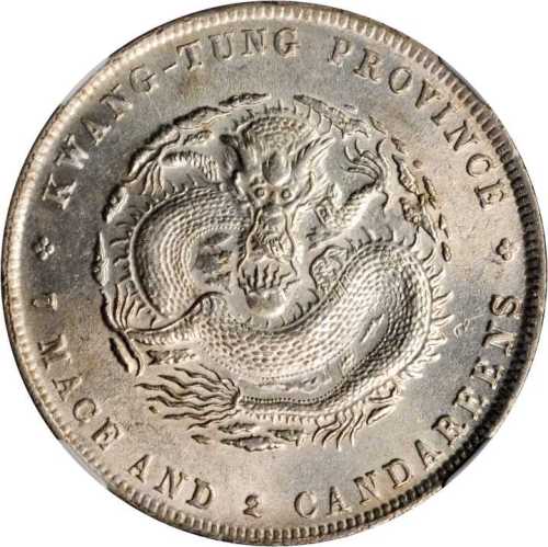 广东省造光绪元宝七钱二分普通 NGC MS 61