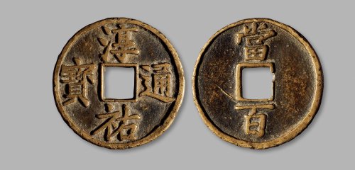 南宋·“淳佑通宝”背“当百”大型