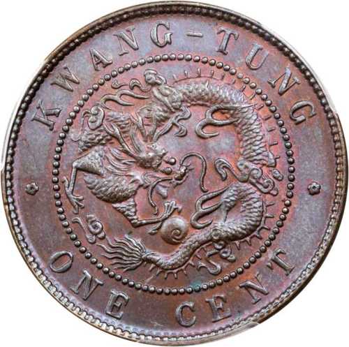 广东省造光绪元宝每百枚换一圆 PCGS MS 64