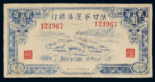 民国三十二年（1943年）陕甘宁边区银行贰百圆