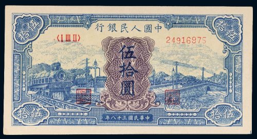 第一版人民币伍拾圆蓝火车