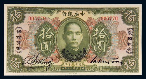 民国十二年（1923年）中央银行拾圆