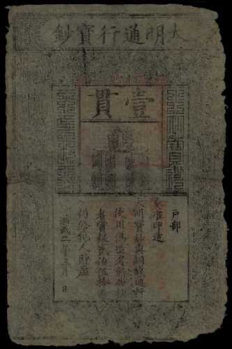 洪武年大明通行宝钞一贯 PMG CF 15