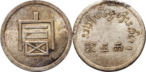 1943年“富”字正银一两（LM433）