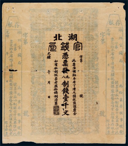 光绪年湖北官钱局壹千文未完成票