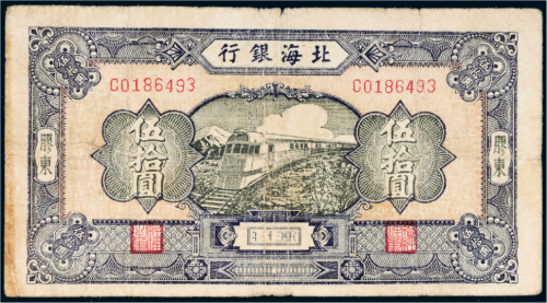 民国三十三年（1944年）北海银行胶东伍拾圆