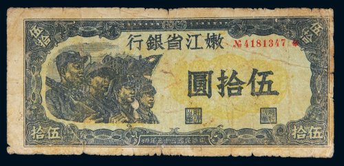 民国三十五年（1946年）嫩江省银行伍拾圆
