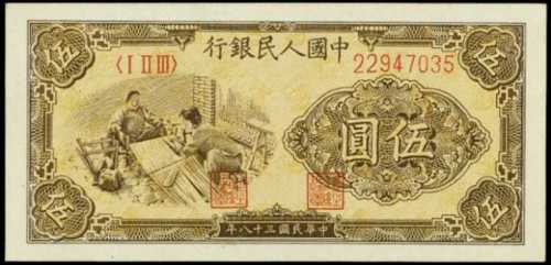 1949年中国人民银行伍圆 PMG Choice UNC 64