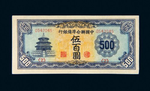 中国联合准备银行伍百圆